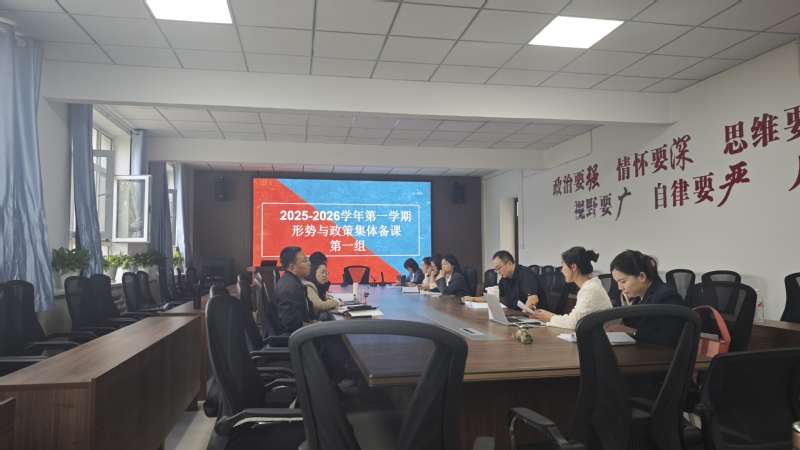汇聚集体智慧，“形势与政策”备...