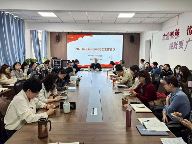 马克思主义学院召开2025年下...