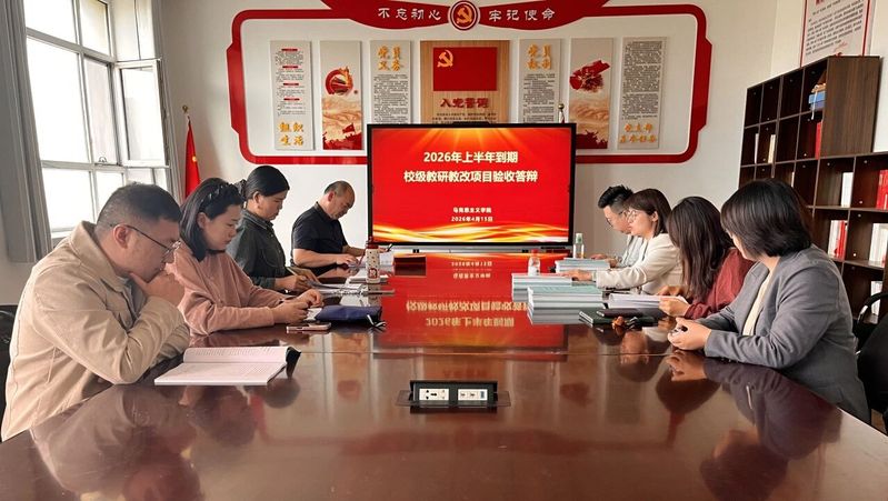 以研促教 实干笃行|马克思主义...