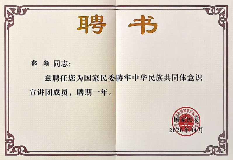 喜报│郭颖副教授续聘国家民委铸...