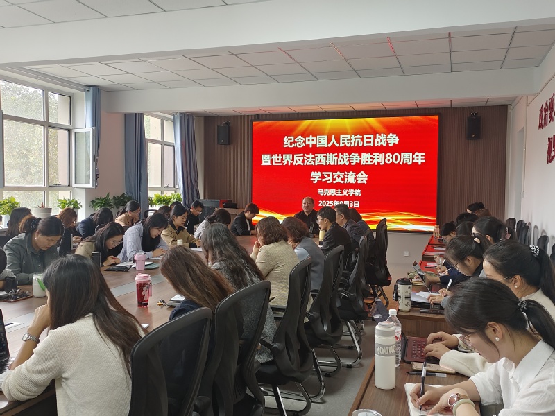 马克思主义学院召开纪念中国人民...
